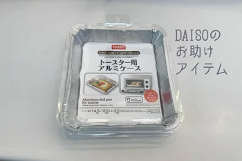 これならトースターを汚さずアレンジトーストやお餅を堪能できる♪【ダイソー】「トースター用アルミケース」