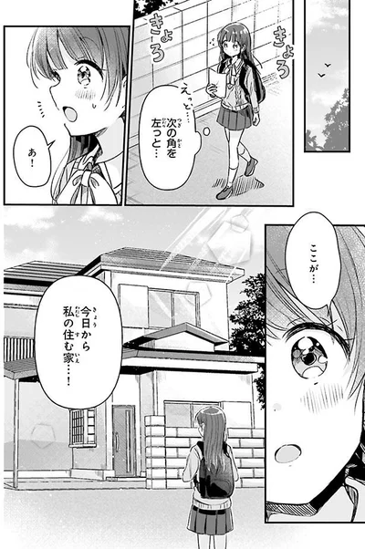 今日から私の住む家…！