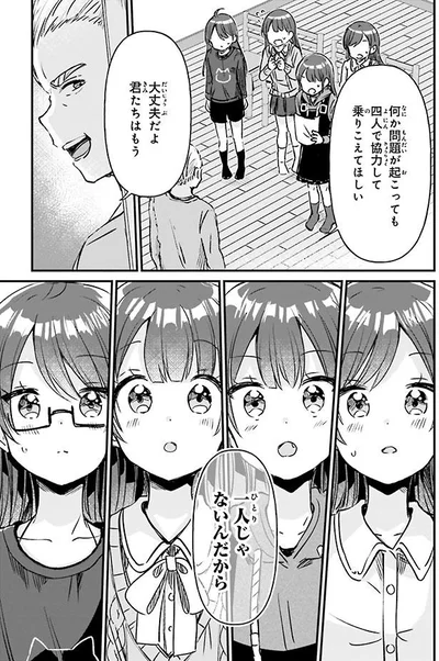 大丈夫だよ　君たちはもう一人じゃないんだから