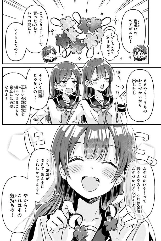 うち　姉妹ができて　ほんまにうれしかってんもん