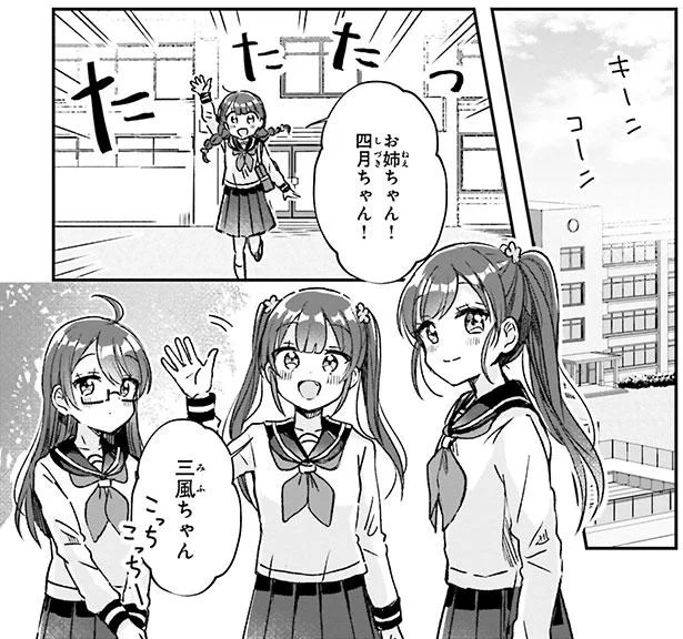 お姉ちゃん!四月ちゃん!