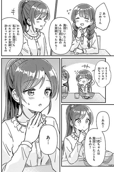 一花ちゃんは施設にいたこともあるの？