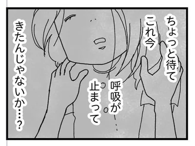 これ今、呼吸が止まってきたんじゃないか…？