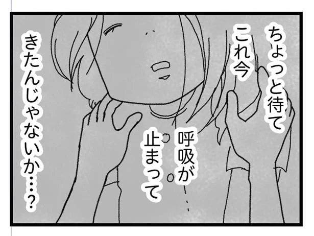 これ今、呼吸が止まってきたんじゃないか…？