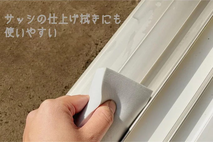 サッシのお掃除もはかどります