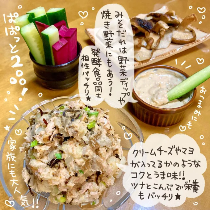 「塩昆布とツナの和風ポテトサラダ」と「みそだれ」