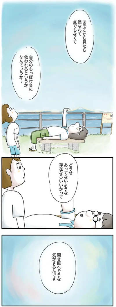 開き直れそうな気がするんです