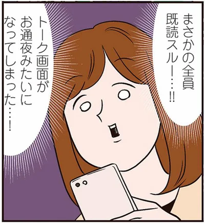 まさかの全員既読スルー…！！