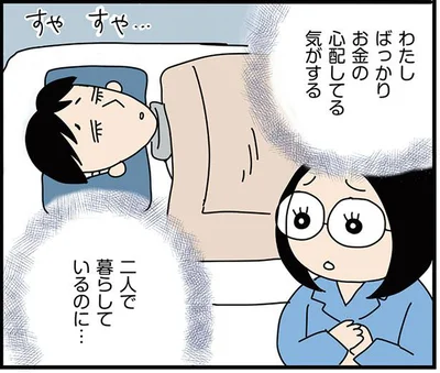 わたしばっかりお金の心配してる気がする