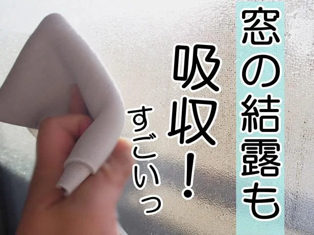 窓の結露もなんのその！一拭きでどこまで吸水できちゃうの？？