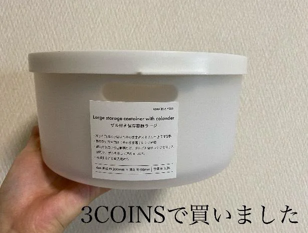 ザル付き保存容器を【3COINS】で買いました。