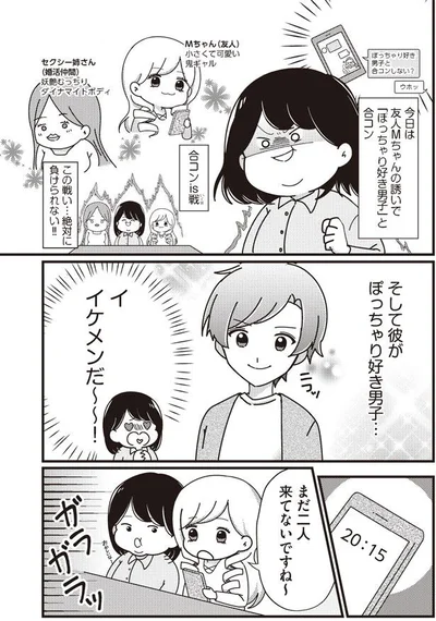 「ぽっちゃり好き男子」と合コン