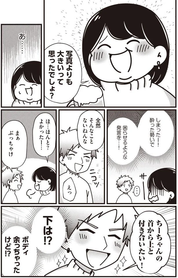 首から上と付き合いたい！