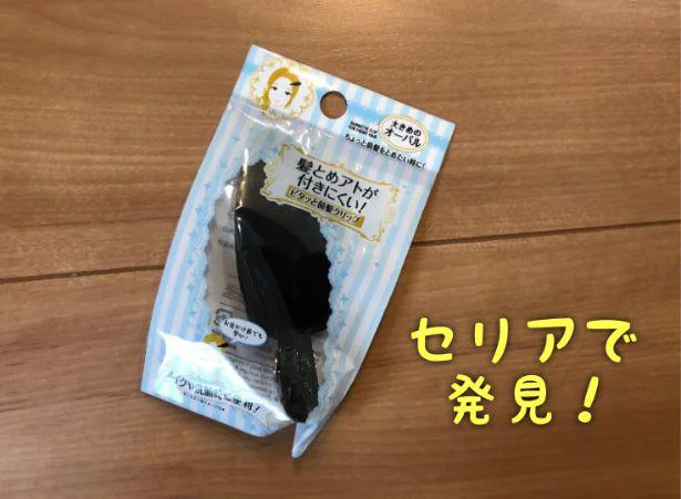 シンプルで使いやすい「ピタッと前髪クリップ」