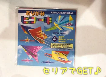 「どこまで飛んでくの～」というくらい飛ぶ！【セリア】「おりがみヒコーキ」でおうち時間を楽しもう