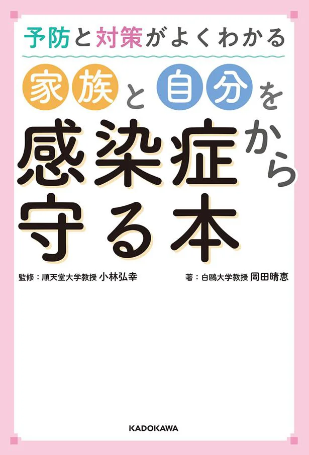 大切な人を感染症から守りたいあなたに。『予防と対策がよくわかる 家族と自分を感染症から守る本』