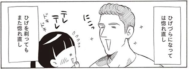 ひげづらに惚れ直し、ひげを剃ってもまた惚れ直し／自己肯定感０の私とロシア生まれの彼が出会ったら（9）