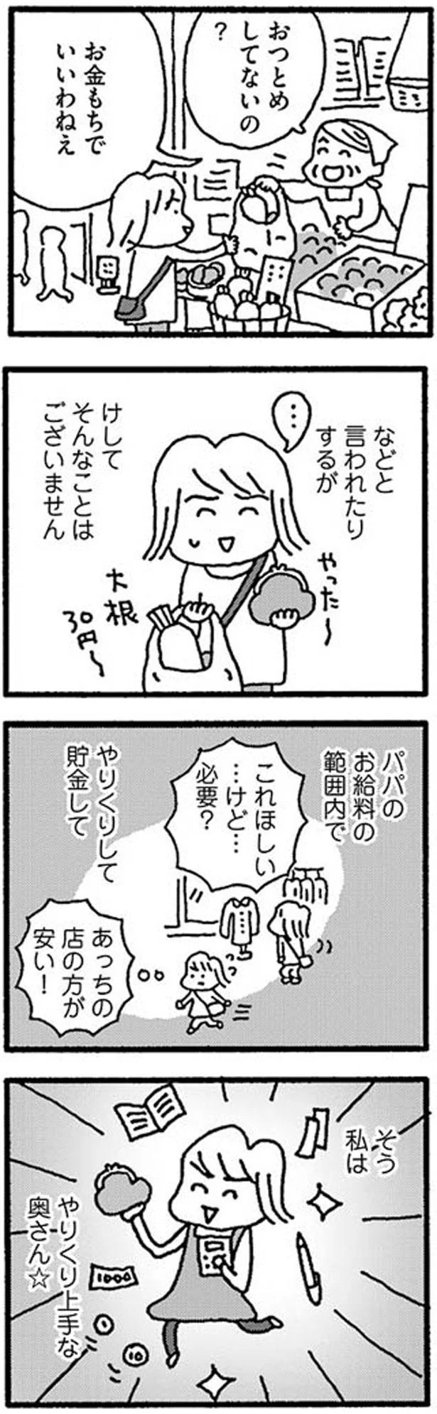 私はやりくり上手な奥さん☆