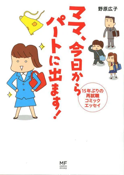 勇気と元気が出る、ママのお勤め再開コミック『ママ 今日からパートに出ます! 15年ぶりの再就職コミックエッセイ』