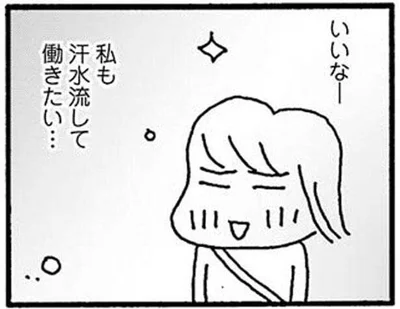 いいなー私も汗水流して働きたい…