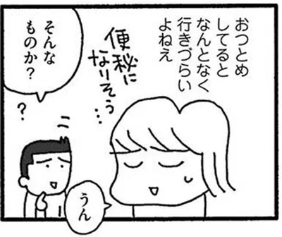 おつつめしてるとなんとなく行きづらい