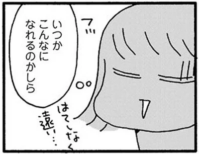 いつかこんなになれるのかしら