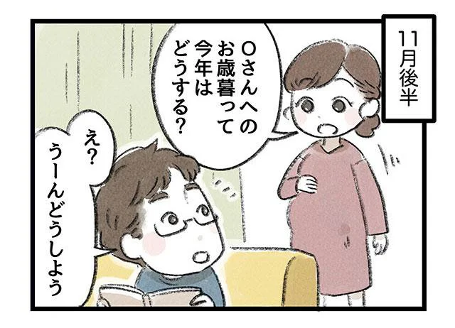 Oさんへのお歳暮どうする？