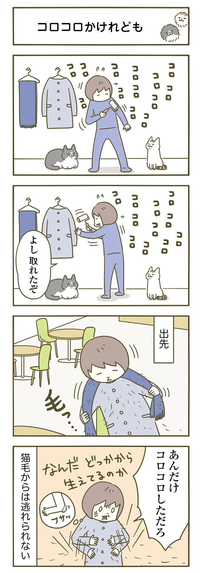 コロコロかけてもかけても