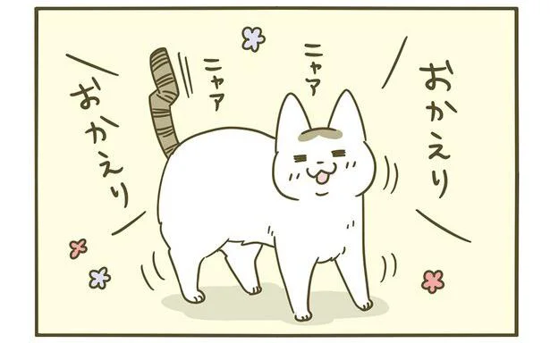 おかえりおかえり!