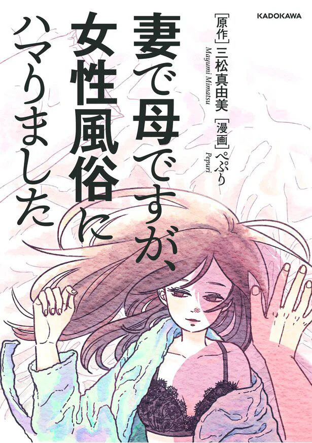 『妻で母ですが、女性風俗にハマりました』