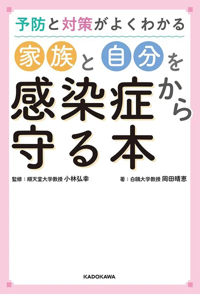 様々な感染症について、イラストと図解でわかりやすく解説した『予防と対策がよくわかる 家族と自分を感染症から守る本』