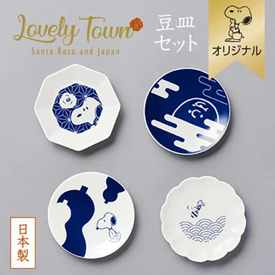 【おかいものSNOOPYオリジナル】和の豆皿セット/LOVELY TOWNは洒落の聞いたデザインが◎