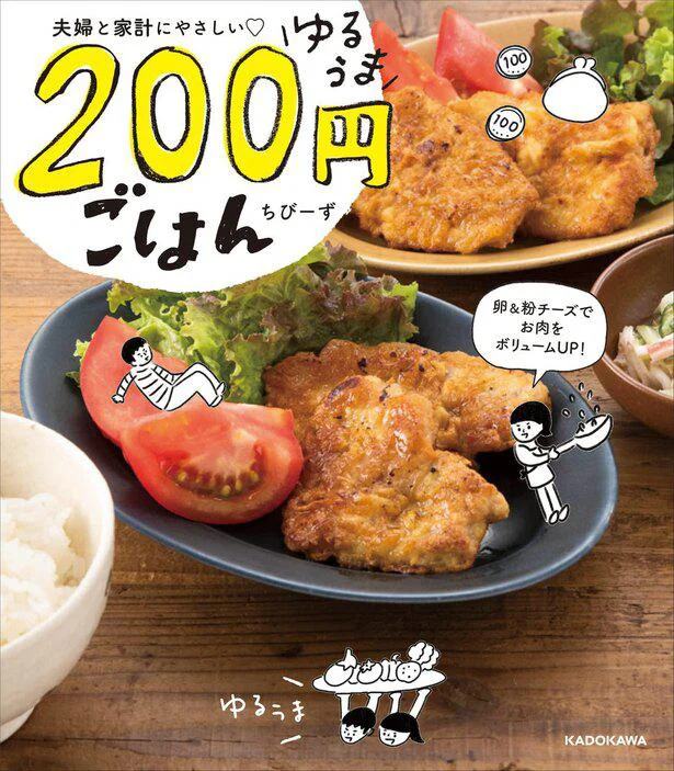 ほぼすべて200円！頑張りすぎずにおいしい節約レシピ集『夫婦と家計にやさしい ゆるうま200円ごはん』