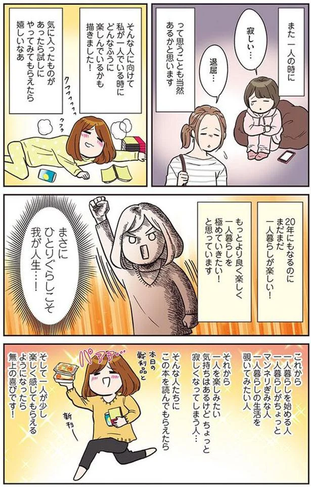 もっとより良く楽しく一人暮らしを極めていきたい！