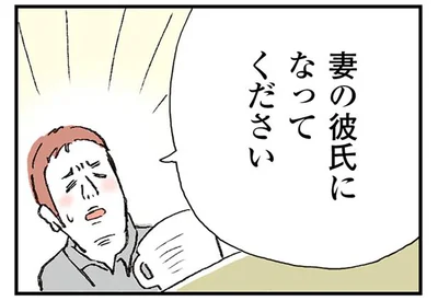 妻の彼氏になってください