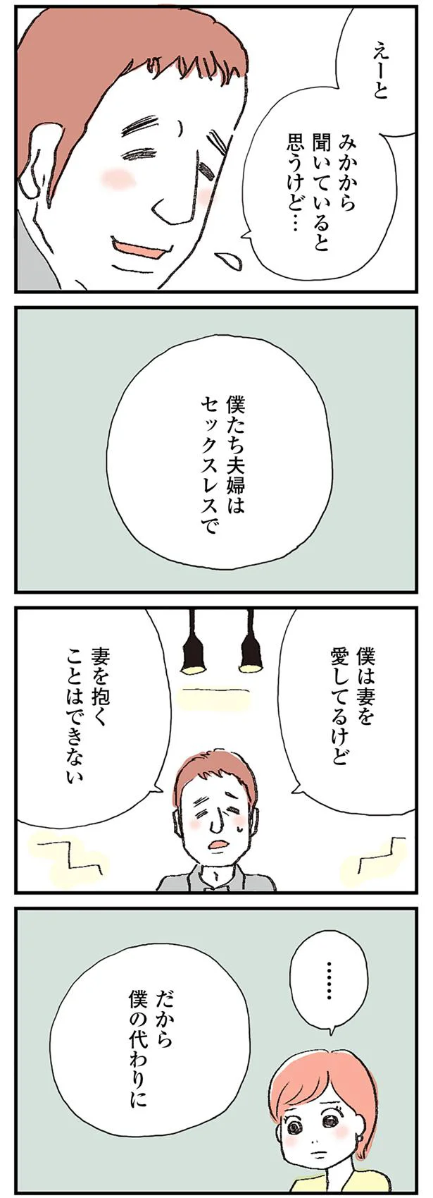 僕は妻を愛してるけど…