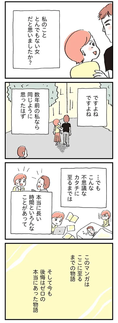 後悔はゼロの本当の物語