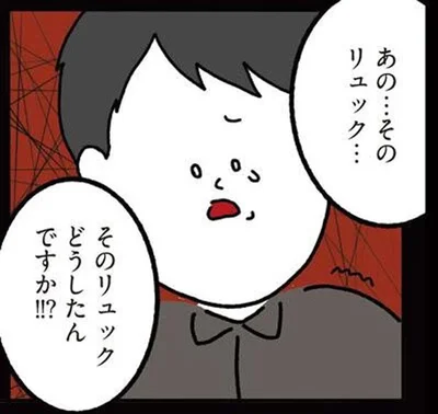 そのリュックどうしたんですか！！？