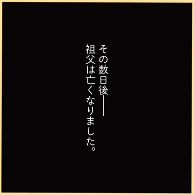 数日後、祖父は亡くなりました