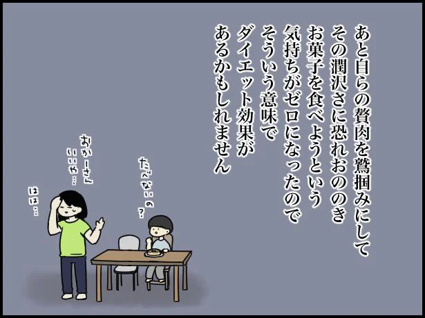 予想外のダイエット効果も