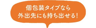 個包装タイプなら外出先にも持ち出せる！