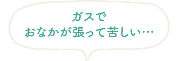 ガスでおなかが張って苦しい…