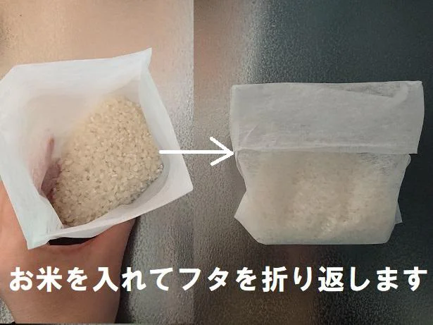 お米を入れてフタを折り返します