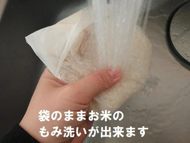 袋のままお米をもみ洗いできます