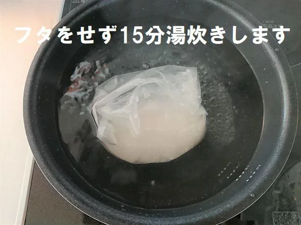 フタをせず15分間、湯炊きます