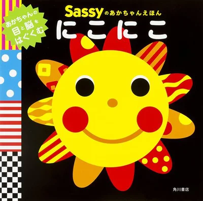 『Sassyのあかちゃんえほん　にこにこ』