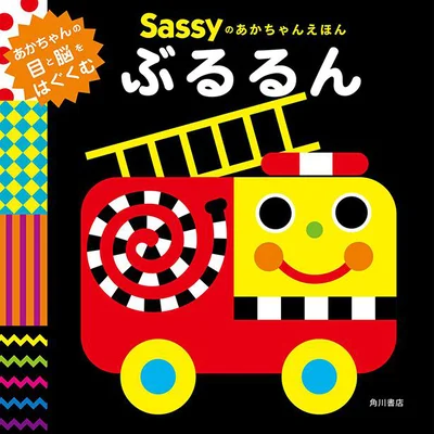 『Sassyのあかちゃんえほん　ぶるるん』