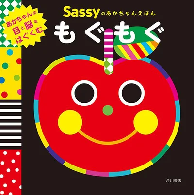 『Sassyのあかちゃんえほん　もぐもぐ』