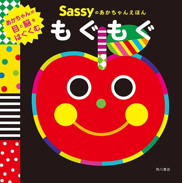 『Sassyのあかちゃんえほん　もぐもぐ』