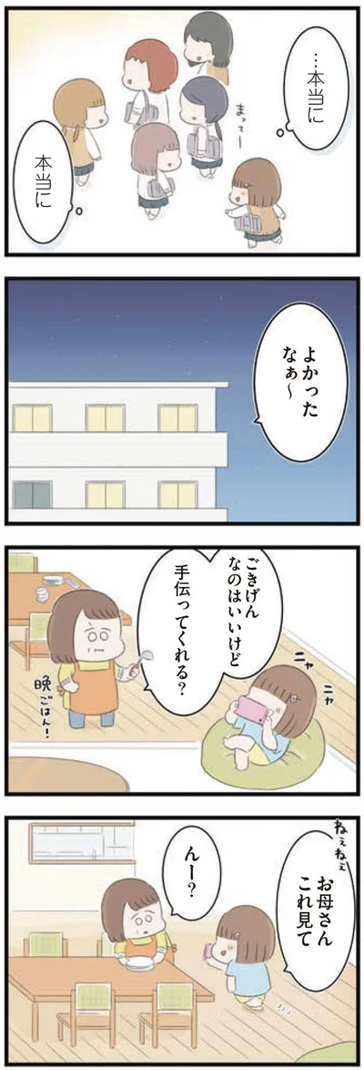 本当に、よかったなぁ～